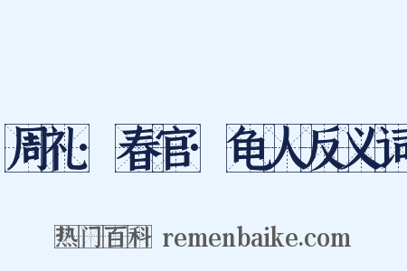 周礼·春官·龟人反义词是什么意思的图片